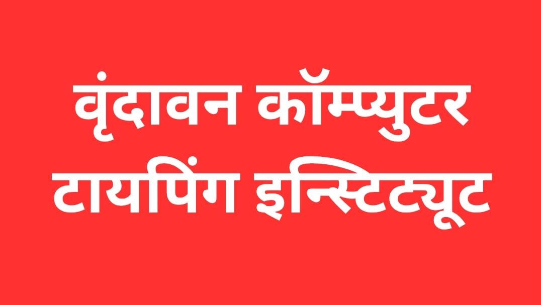 Vrindavan computer typing  Institutes Logo